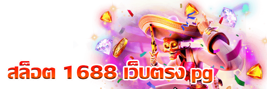 สล็อต 1688 เว็บตรง pg